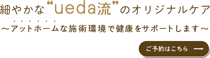 アットホームな施術環境