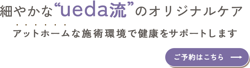 アットホームな施術環境