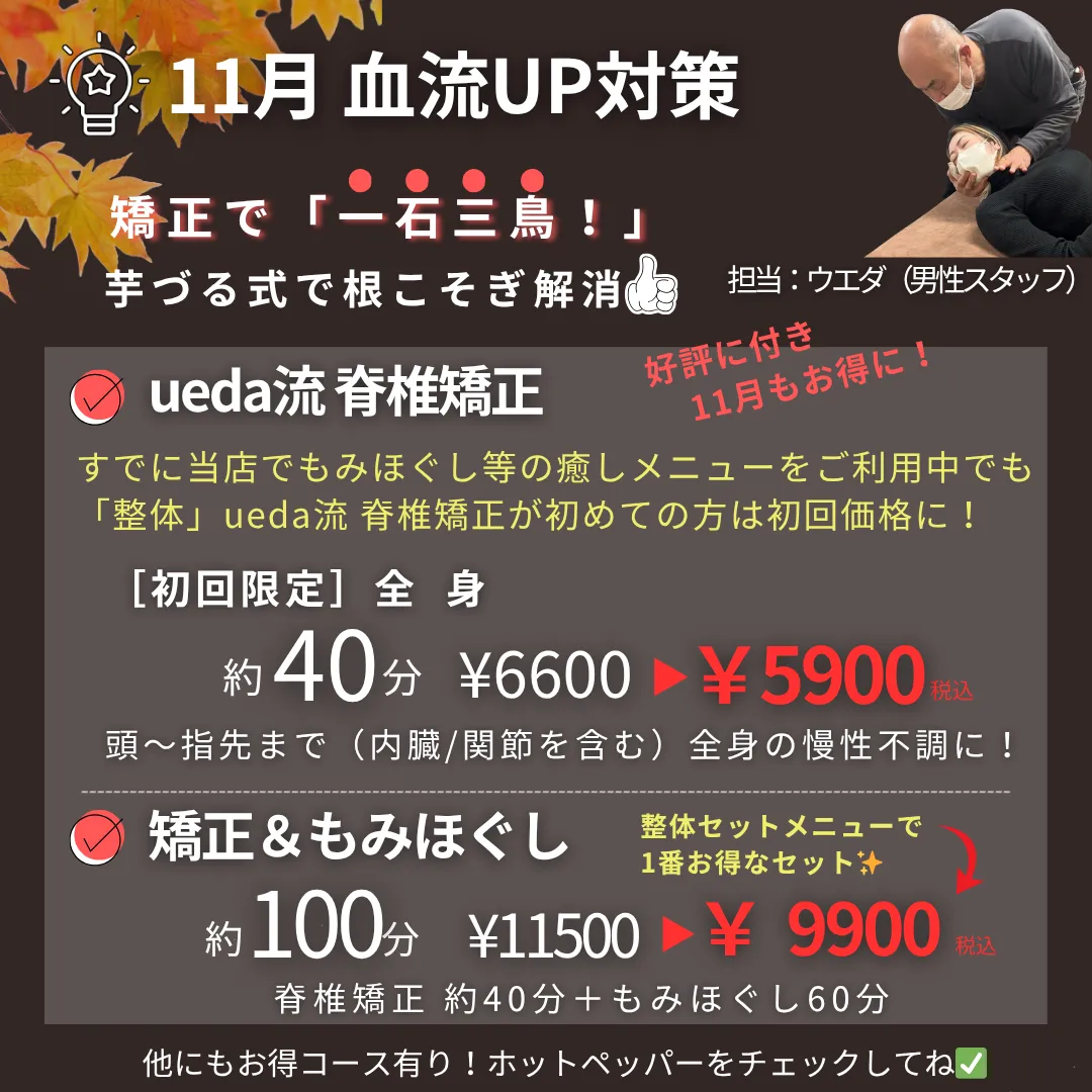 11月 冬支度「血流UP対策」冷え•こり•疲労回復｜整体｜リラクゼーション｜播州エリア