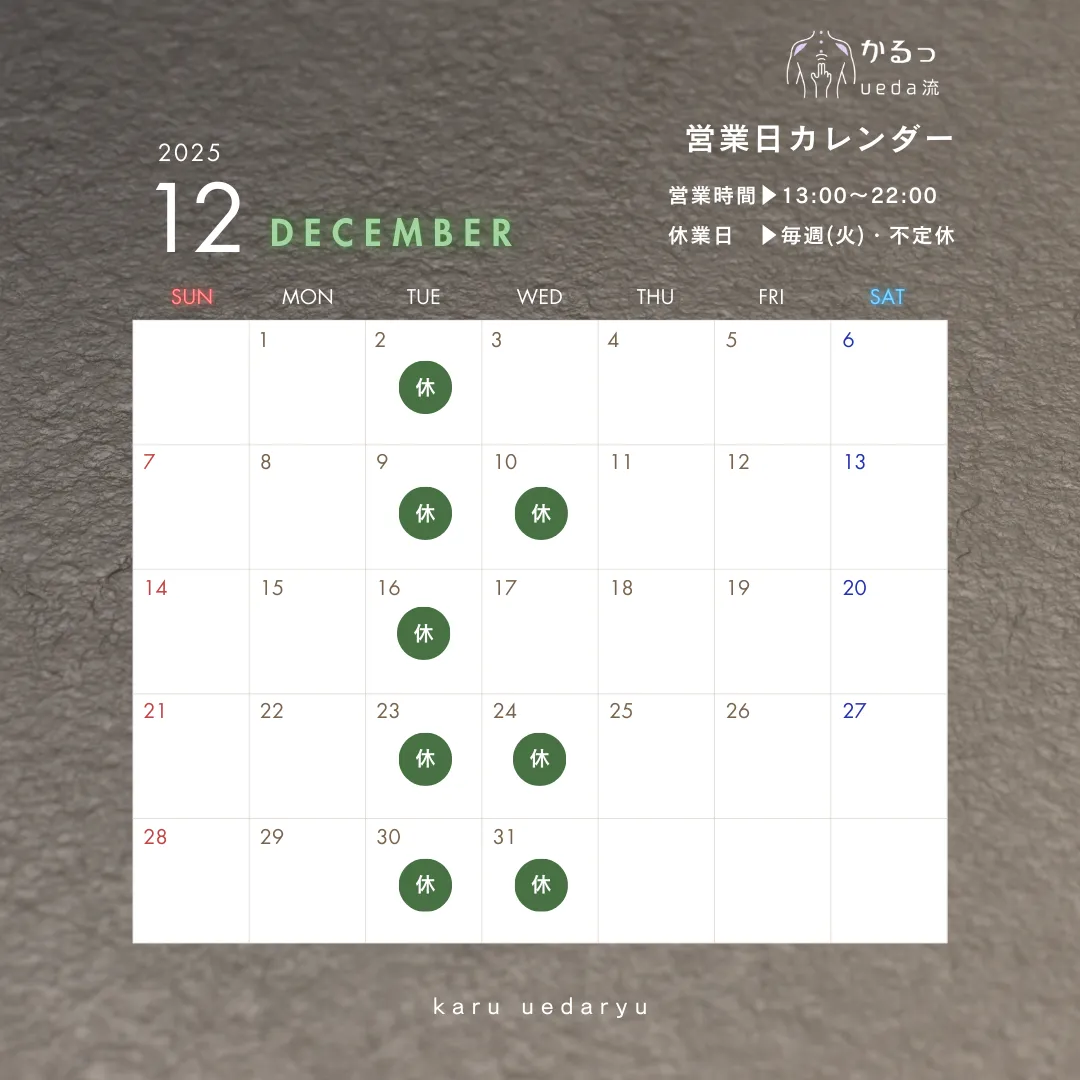 12月　営業スケジュール｜高砂市｜リラクゼーション｜整体