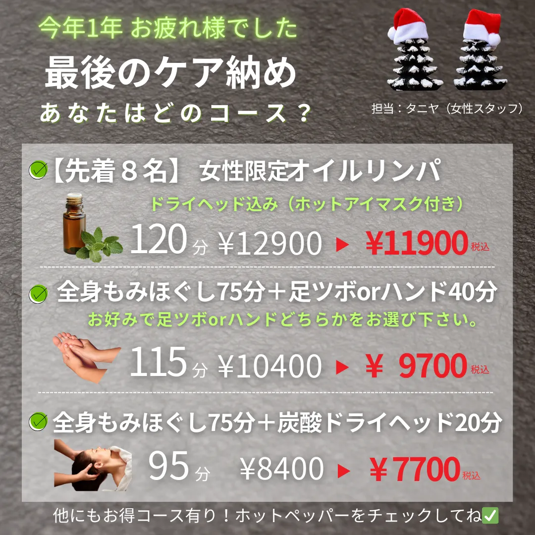 12月　✴︎今年最後のケア納め✴︎今年の疲れを年内にスッキリ！｜高砂市｜リラクゼーション｜整体
