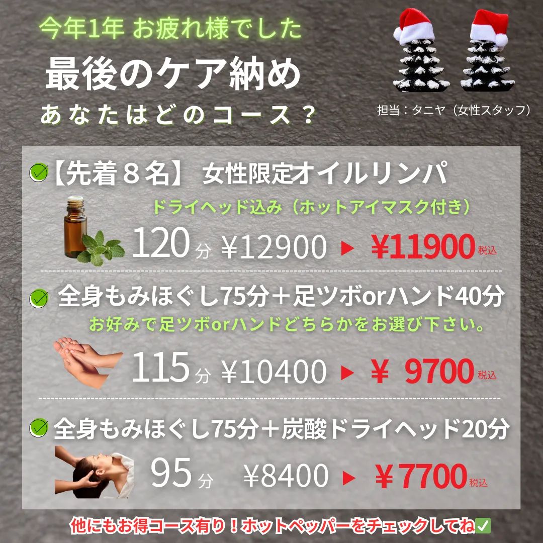 12月　✴︎今年最後のケア納め✴︎今年の疲れを年内にスッキリ！｜高砂市｜リラクゼーション｜整体